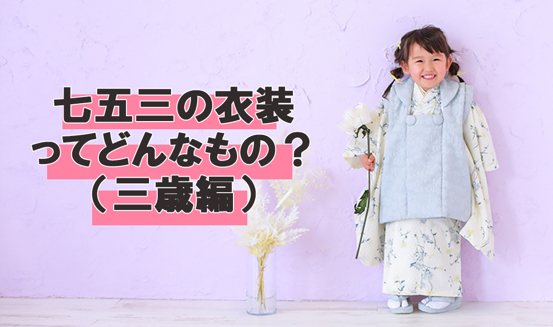 七五三の衣装ってどんなもの 三歳編 総合フォトスタジオ アニーズスタジオ 新潟 上越 長岡 県央 三条 燕