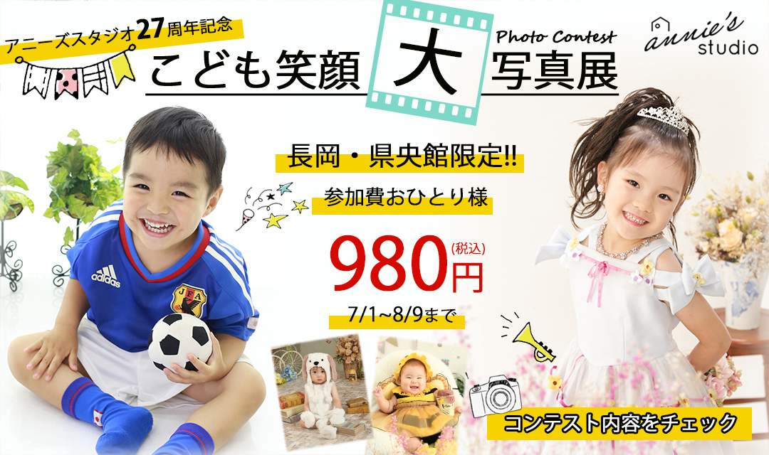 こども笑顔大写真展 総合フォトスタジオ アニーズスタジオ 新潟 上越 長岡 県央 三条 燕