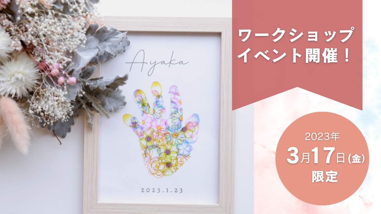 【3月のイベント】手形アートを作ろう！
