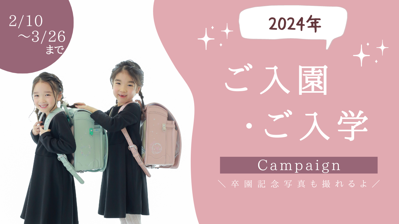 2024年☆入園・入学（卒園）おめでとうキャンペーン