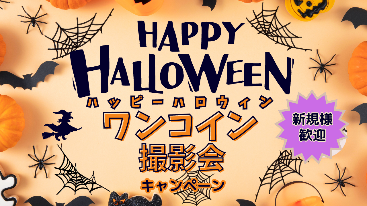 ハッピーハロウィン★ワンコイン撮影会