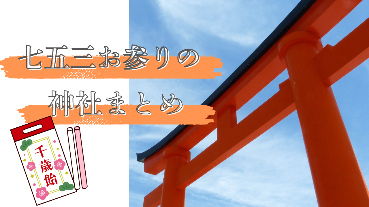 七五三お参りのための新潟県神社まとめ