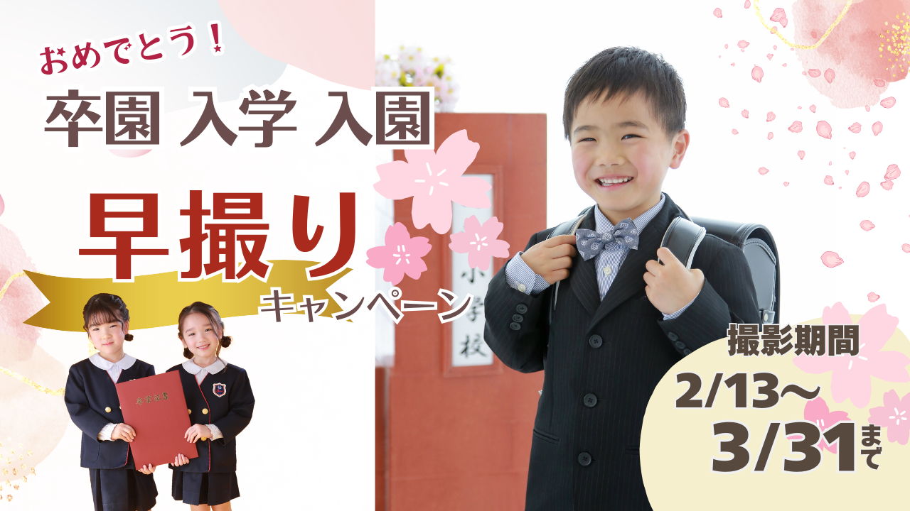 2025☆入園・入学早撮りキャンペーン