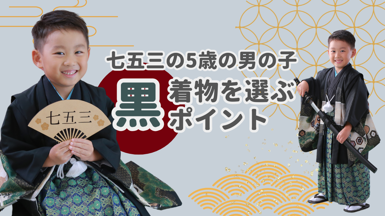 七五三の5歳の男の子に黒い着物を選ぶ理由と似合うポイント | 総合 
