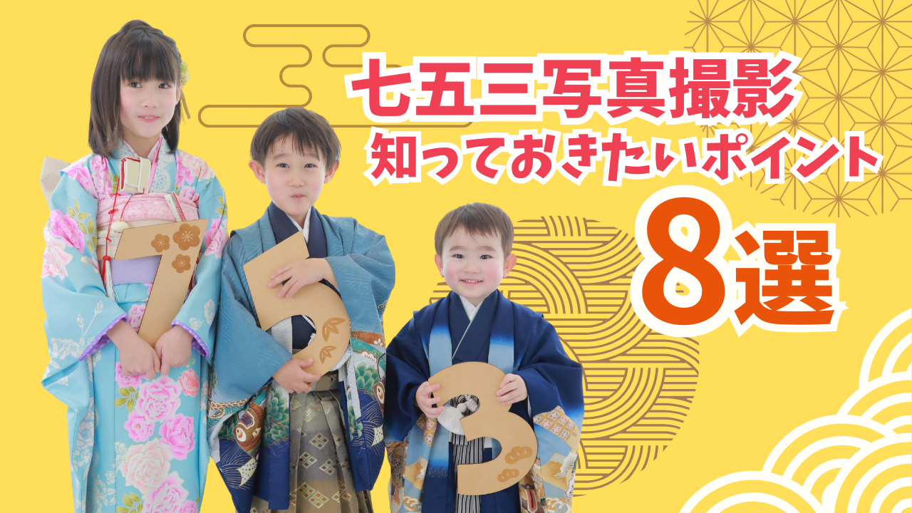 七五三の写真撮影｜知っておきたい8つのポイント