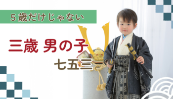 七五三　男の子　三歳　五歳　和装　着物　袴　フォトスタジオ　写真館　上越　アニーズスタジオ