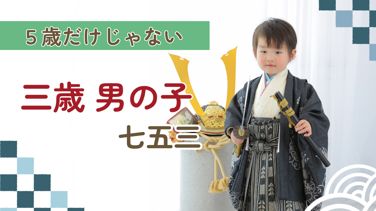 5歳だけじゃない～三歳男の子～