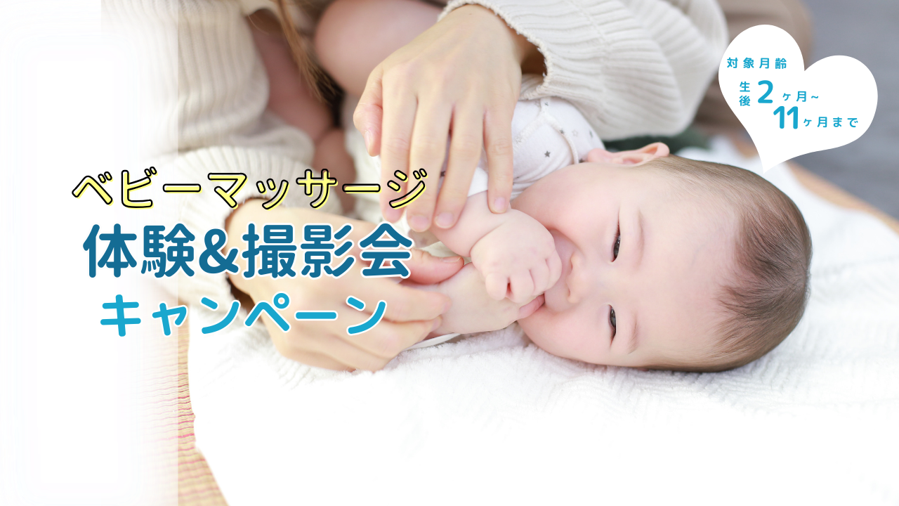 【上越館限定】ベビーマッサージ撮影会＆撮影会