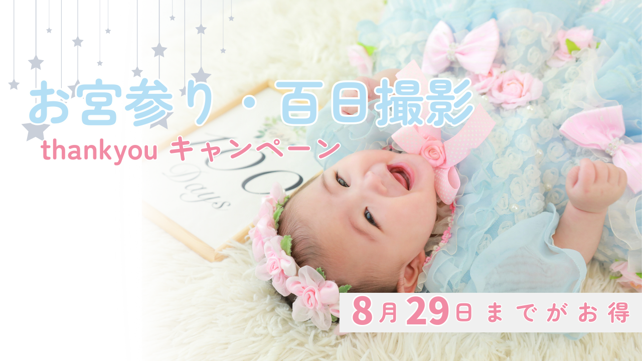 もうすぐ30周年★赤ちゃん撮影キャンペーン
