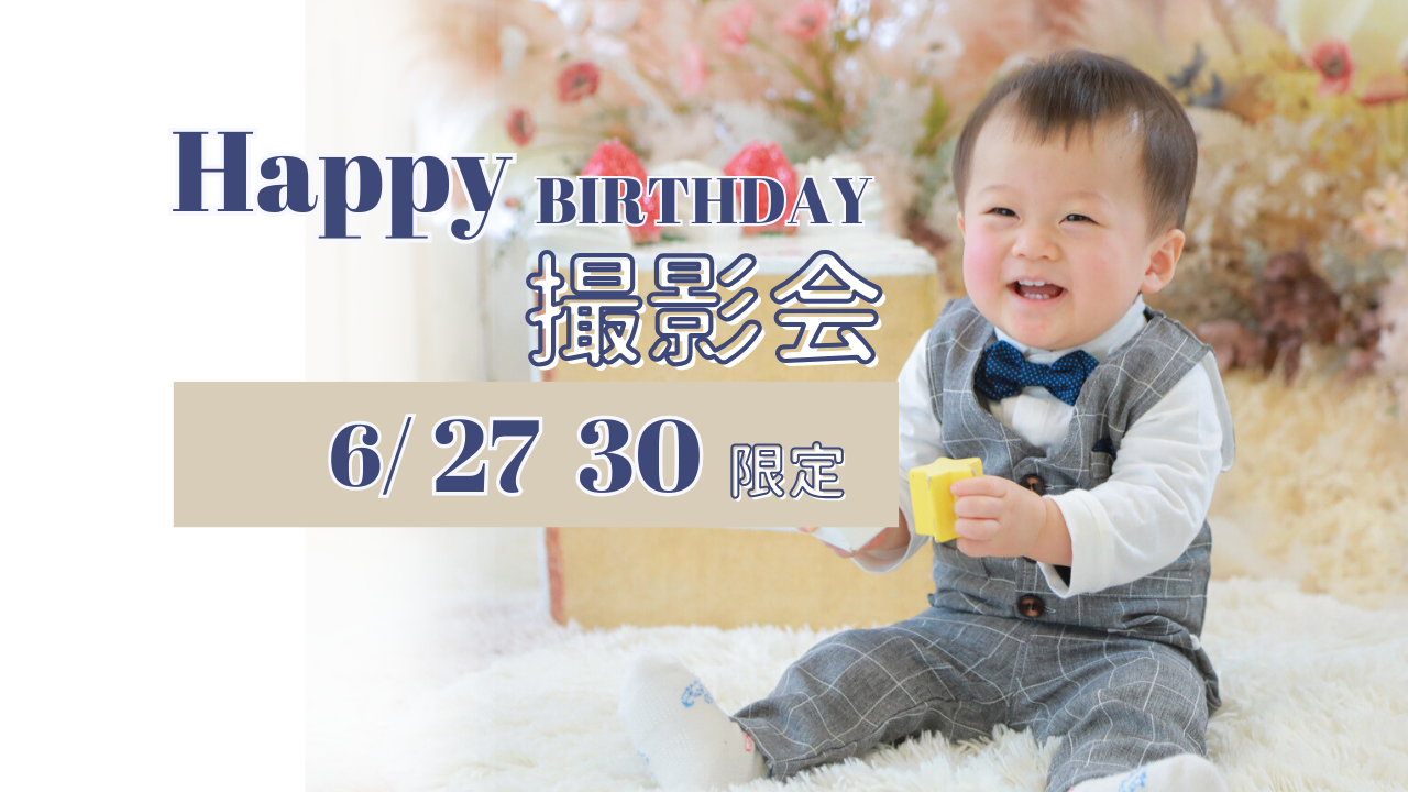 【5月・6月生まれ限定】誕生撮影会
