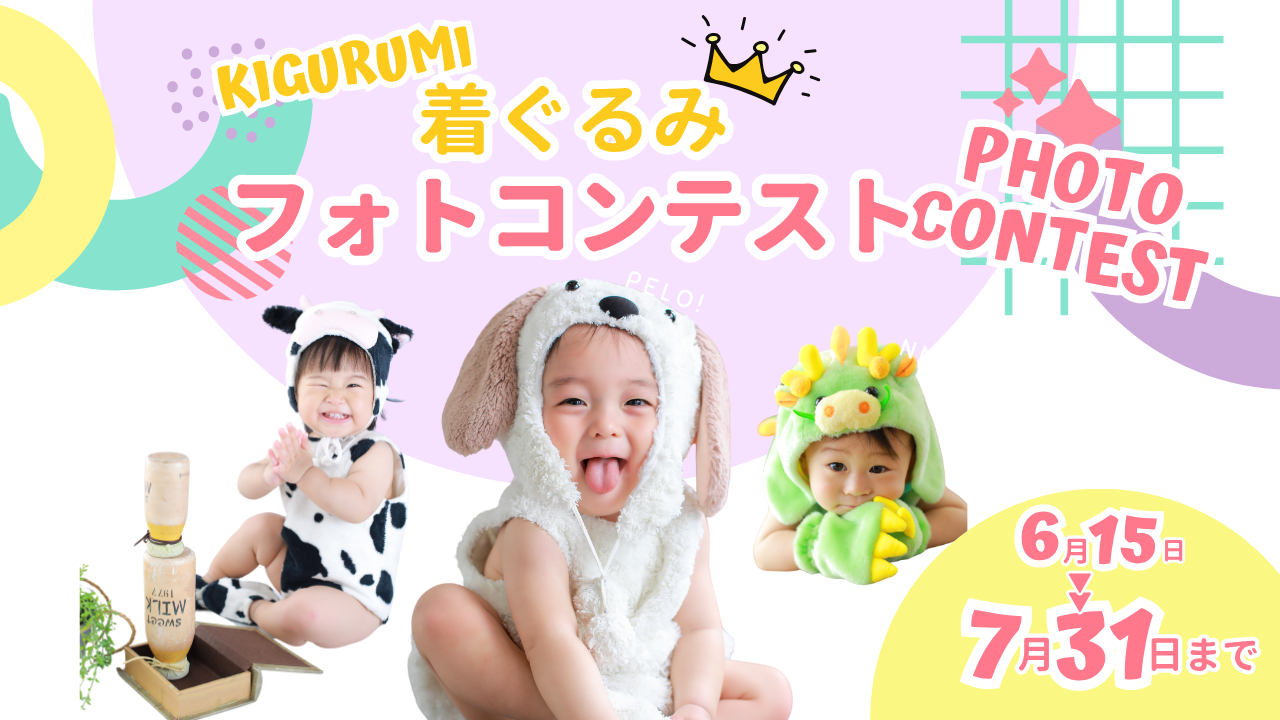 着ぐるみフォトコンテスト開催決定
