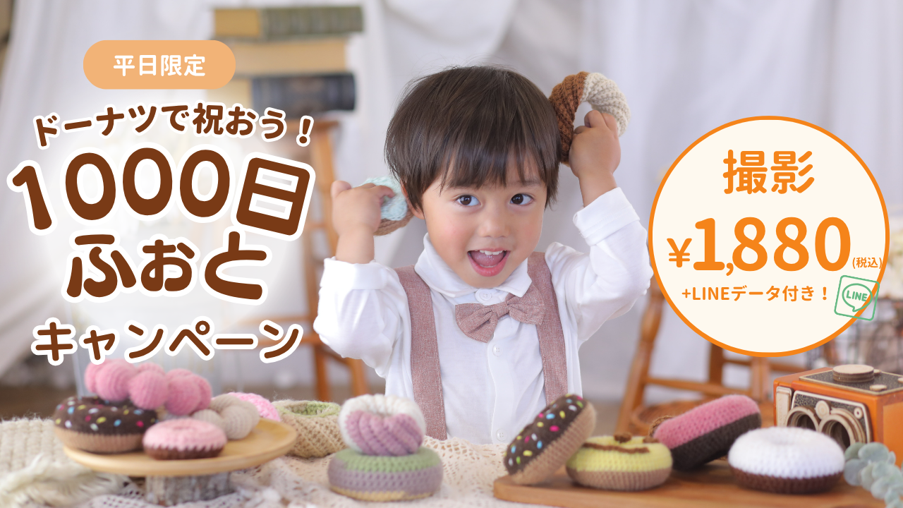 1000日ドーナツフォトキャンペーン