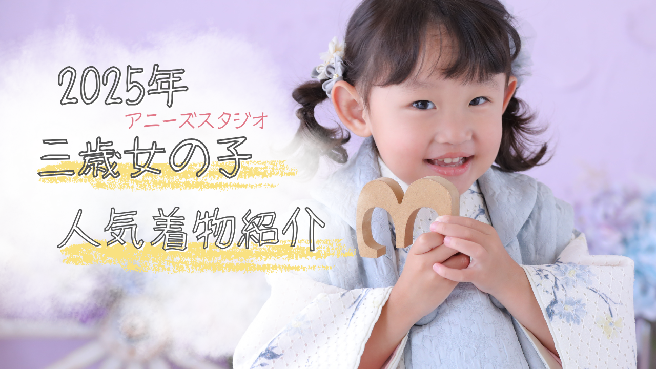 アニーズスタジオ3歳和装人気衣装