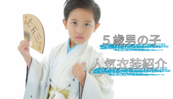 和装　着物　5歳　男の子　可愛い　撮影　七五三　上越　新潟　フォトスタジオ　アニーズスタジオ　写真館