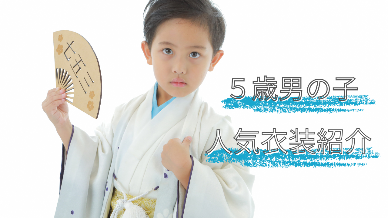 2025年五歳男の子人気着物紹介