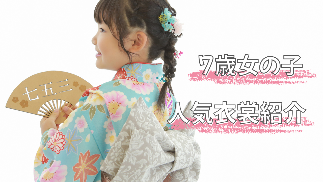 2025年七歳女の子人気着物紹介
