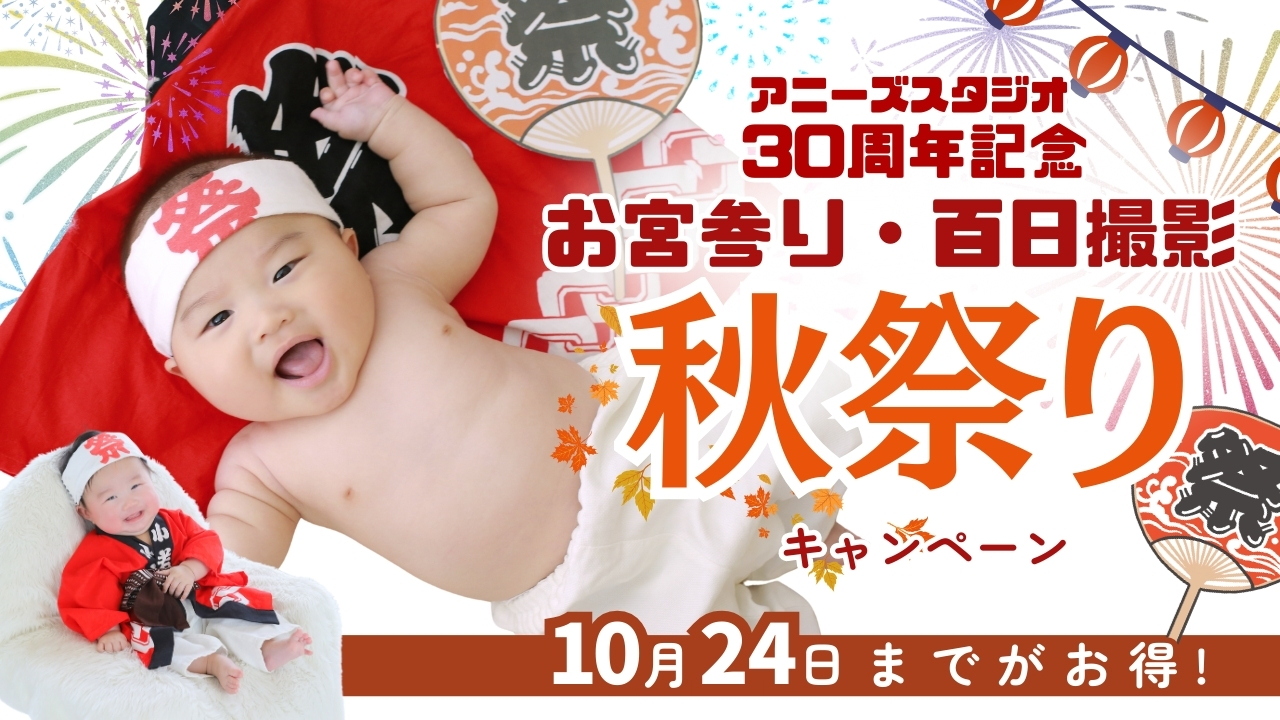 もうすぐ30周年★赤ちゃん撮影秋祭りキャンペーン