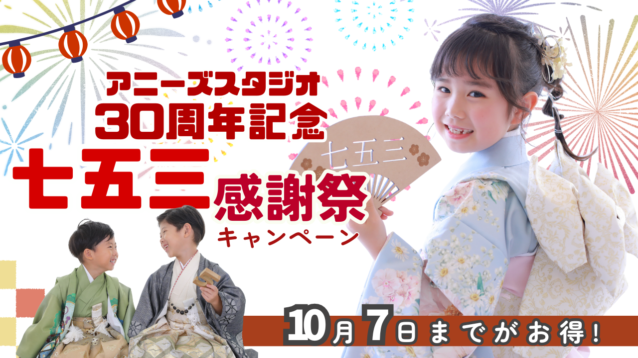 七五三★30周年記念感謝祭キャンペーン