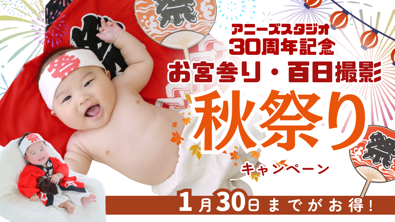 もうすぐ30周年★赤ちゃん撮影秋祭りキャンペーン