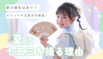 七五三　和装　着物　シーズン　季節　上越　アニーズスタジオ