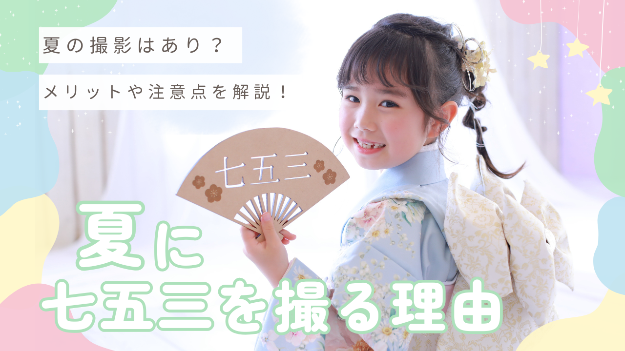 夏に七五三を撮る理由