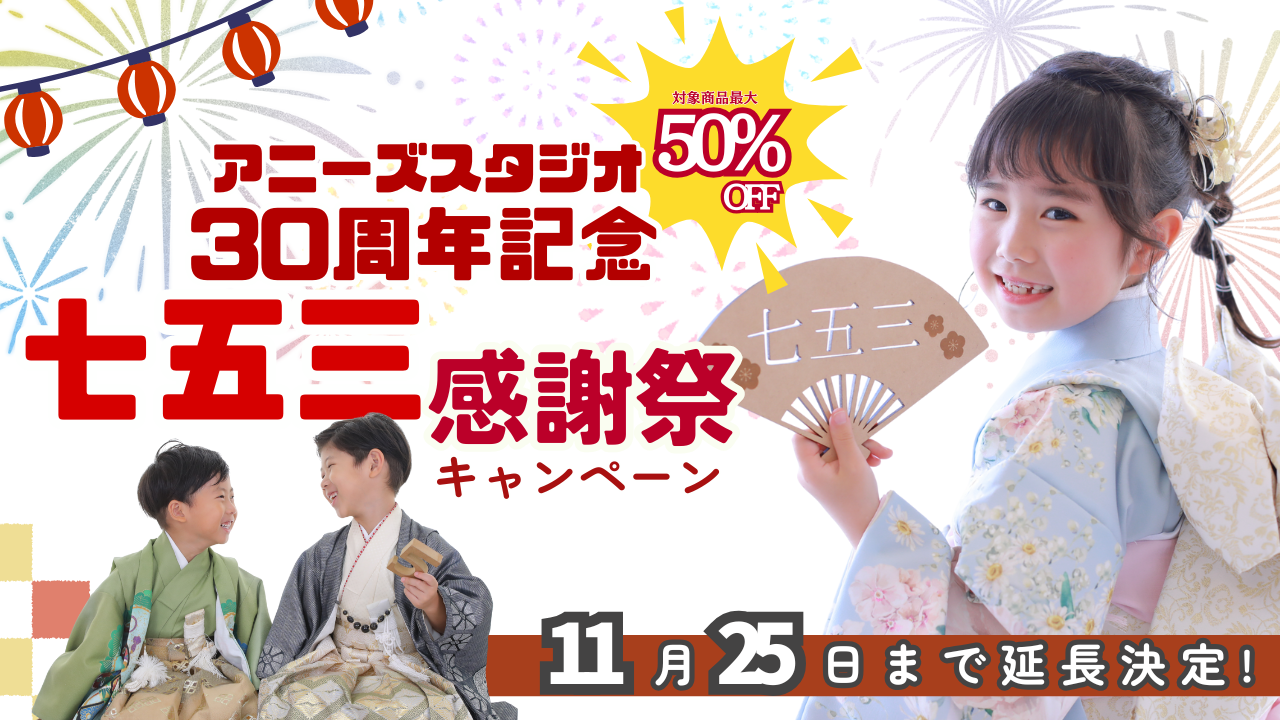 七五三★30周年記念感謝祭キャンペーン