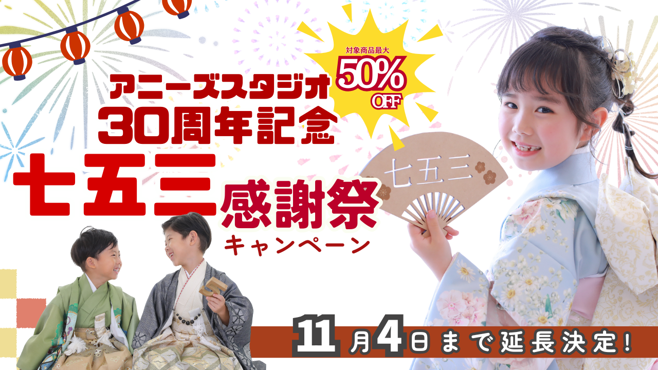七五三★30周年記念感謝祭キャンペーン