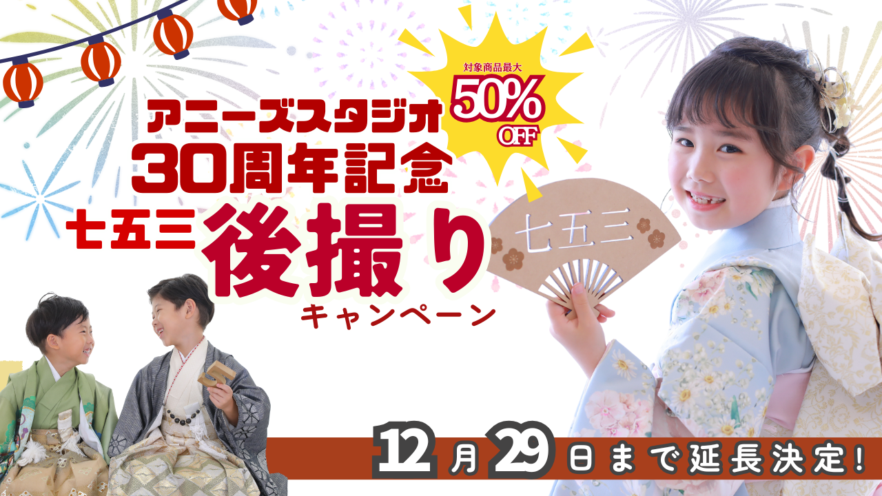 七五三★30周年記念感謝祭キャンペーン