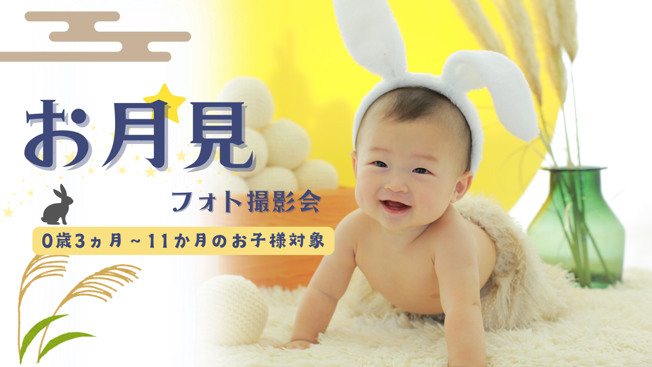 【新規様限定】ワンコイン★お月見フォト撮影会