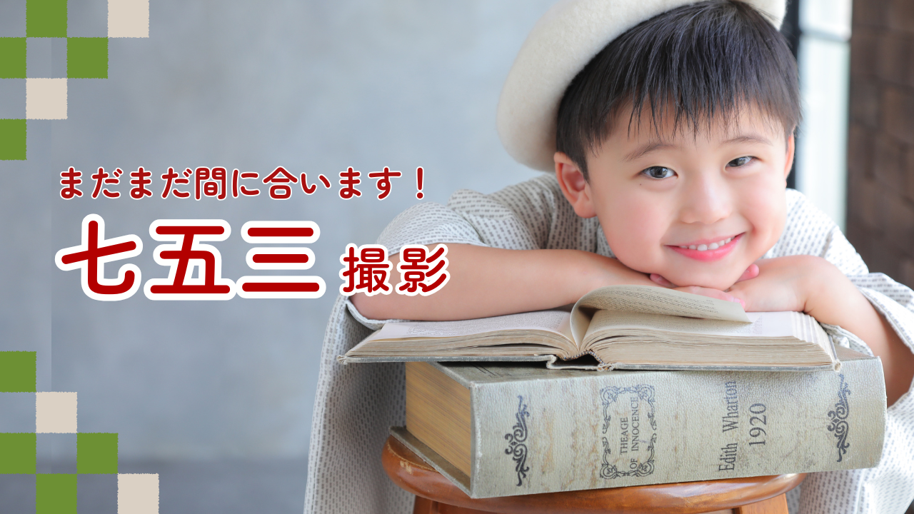 ★まだまだ間に合う七五三撮影★