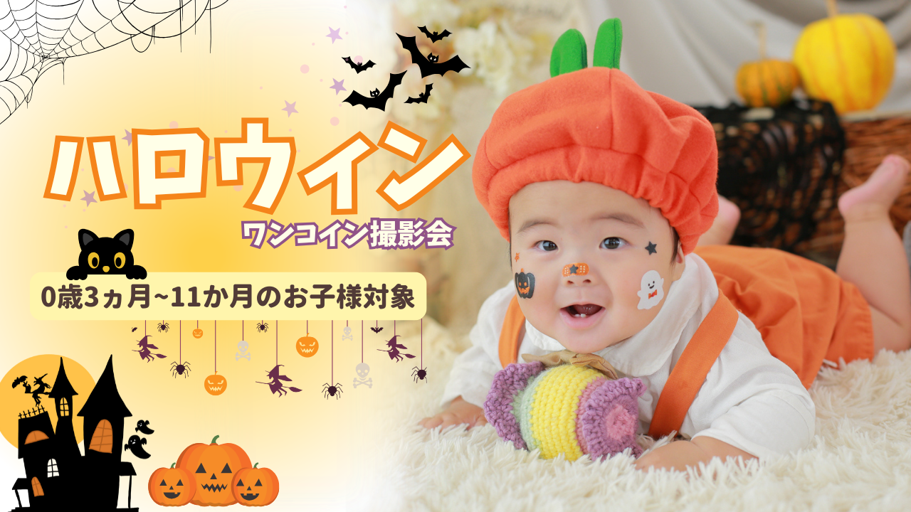 ★新規様限定★ハロウィン撮影会