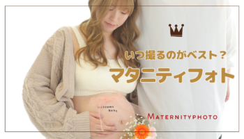 アニーズスタジオ 上越 写真館 フォトスタジオ 撮影 マタニティフォト