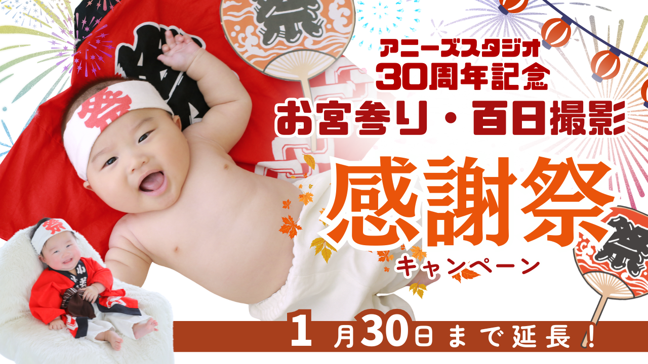 もうすぐ30周年★赤ちゃん撮影秋祭りキャンペーン
