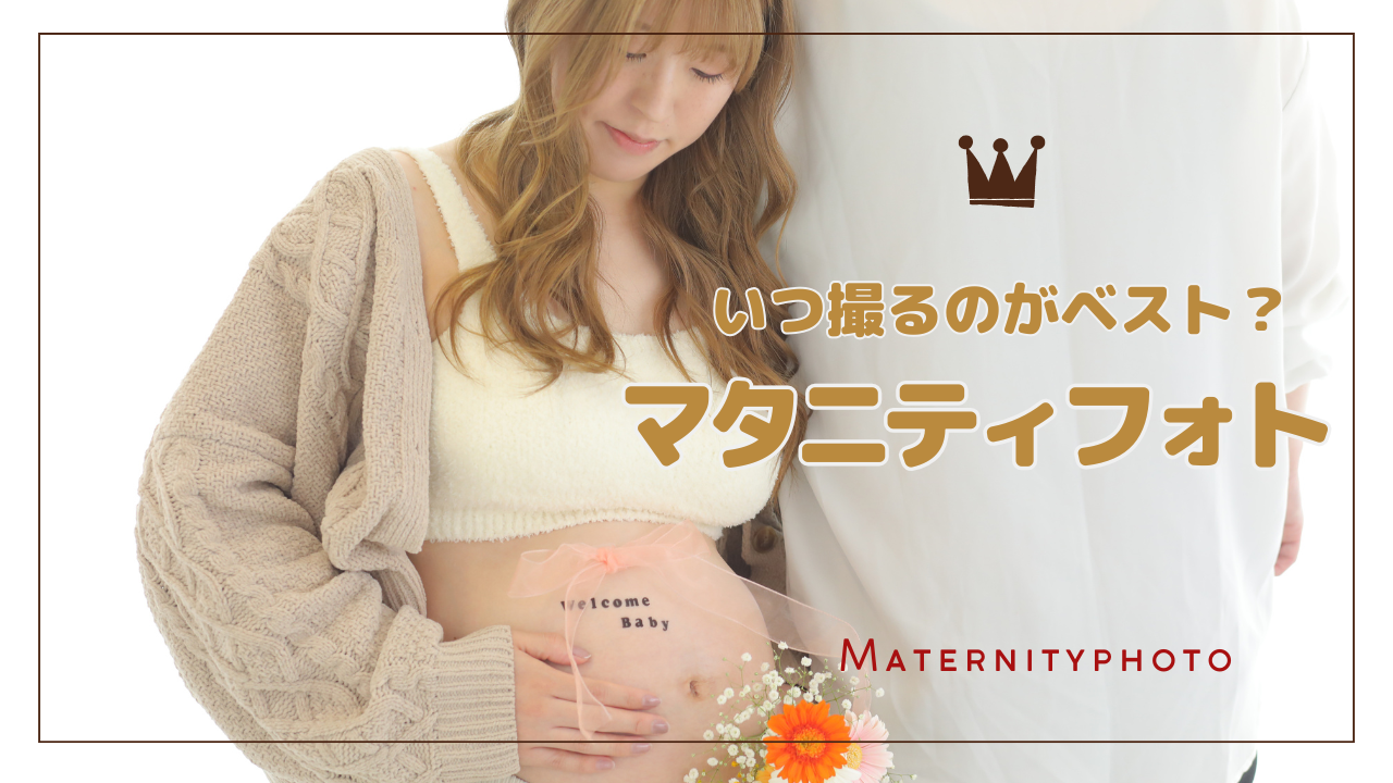 アニーズスタジオ 上越 写真館 フォトスタジオ 撮影 マタニティフォト