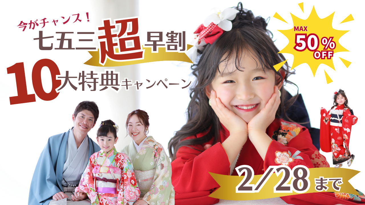 ★七五三超早割10大特典キャンペーン★