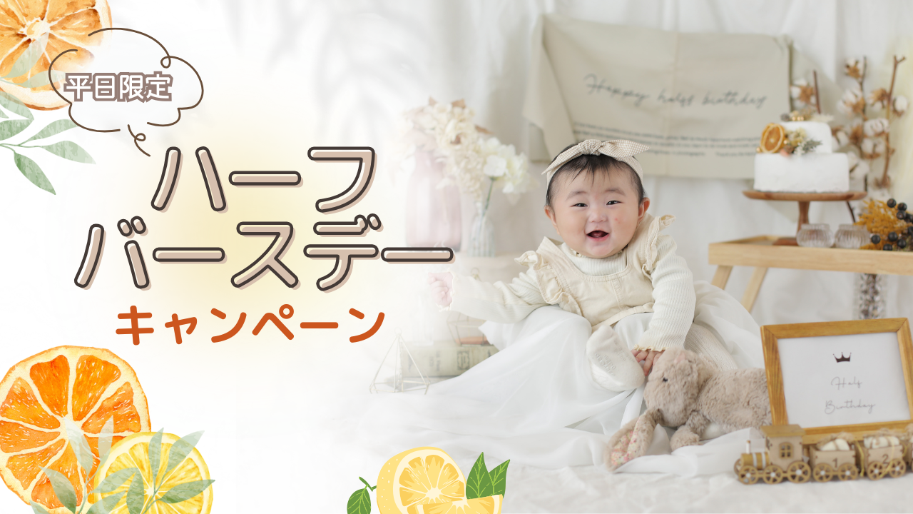 ハーフバースデーキャンペーン