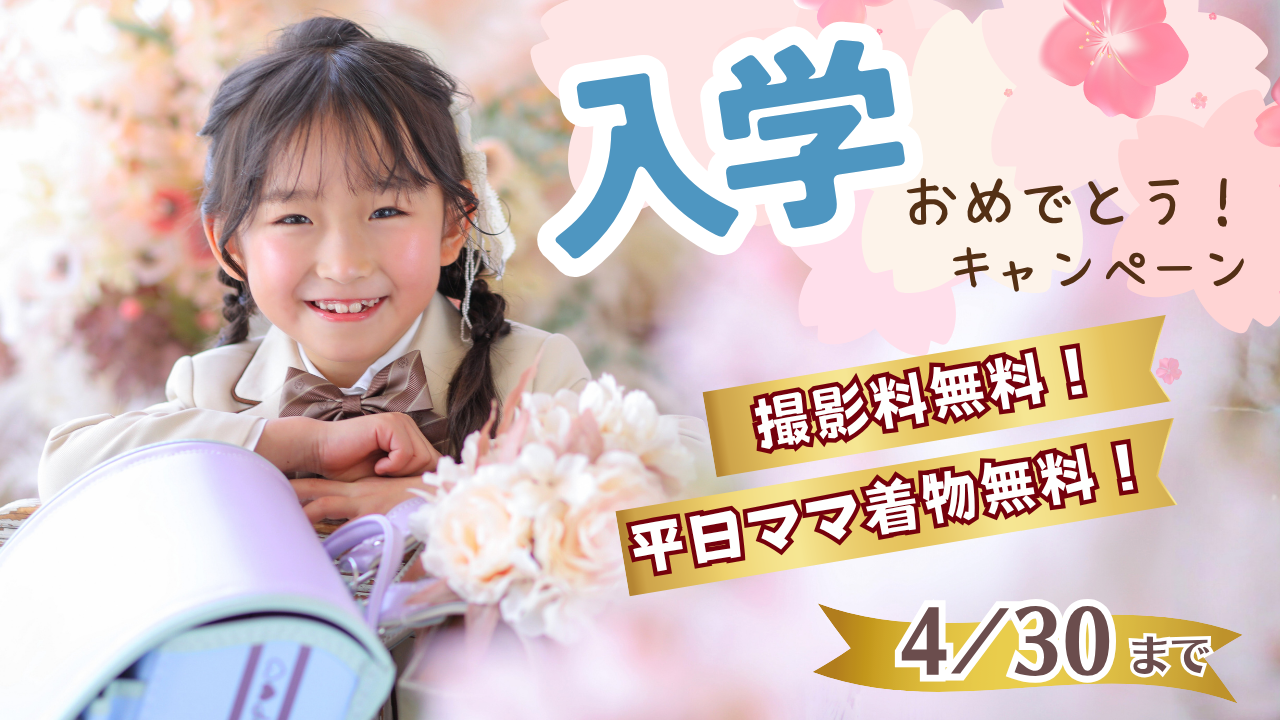 2026☆入学おめでとうキャンペーン