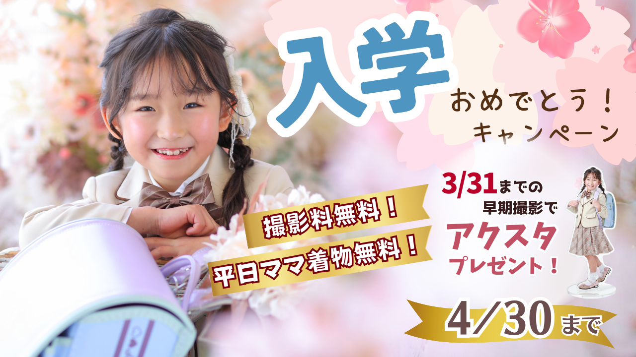 2026☆入学おめでとうキャンペーン