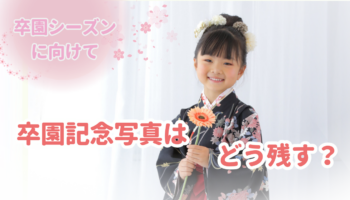 入園　卒園　記念撮影　スタジオ撮影　卒園式　準備　かわいい　上越　写真館　フォトスタジオ　アニーズスタジオ