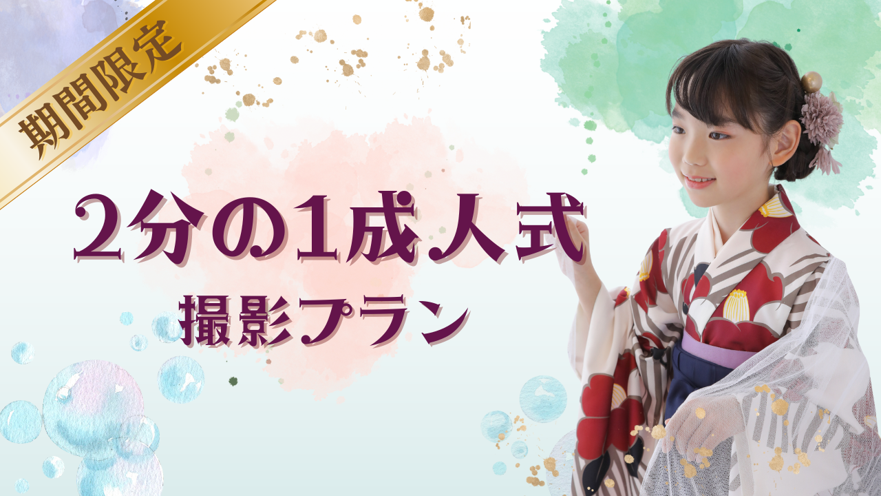 2分の一撮影会キャンペーン★