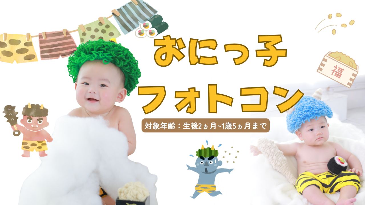 ★新春★うちのおにっこが一番フォトコンテスト