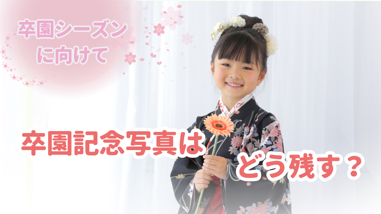 卒園記念撮影はどう残す？