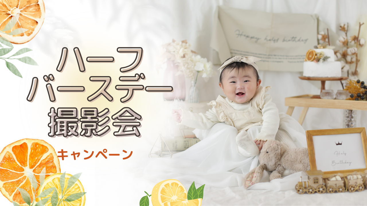 ハーフバースデー撮影会