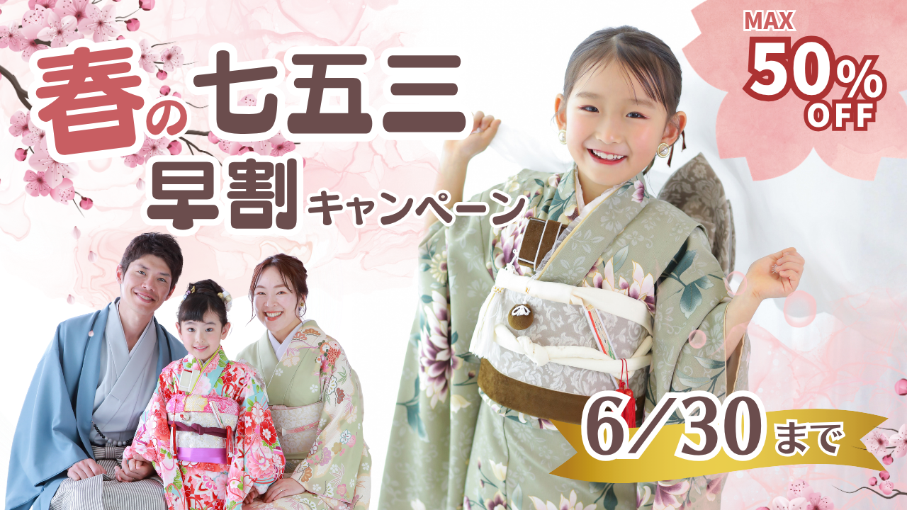 ★春の七五三早割キャンペーン★