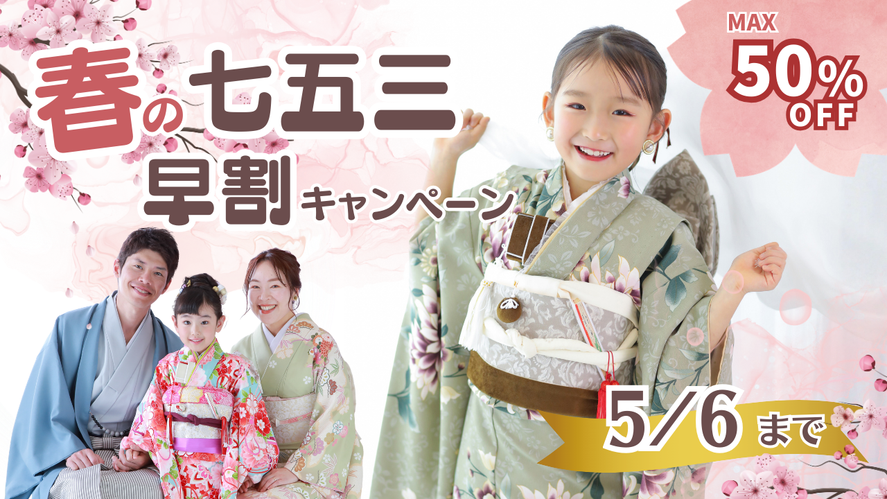 ★春の七五三早割キャンペーン★