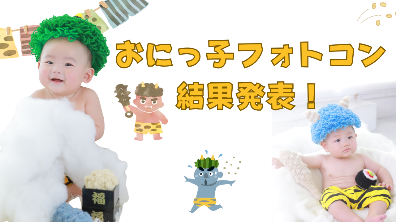 ★おにっこフォトコンテスト結果発表★