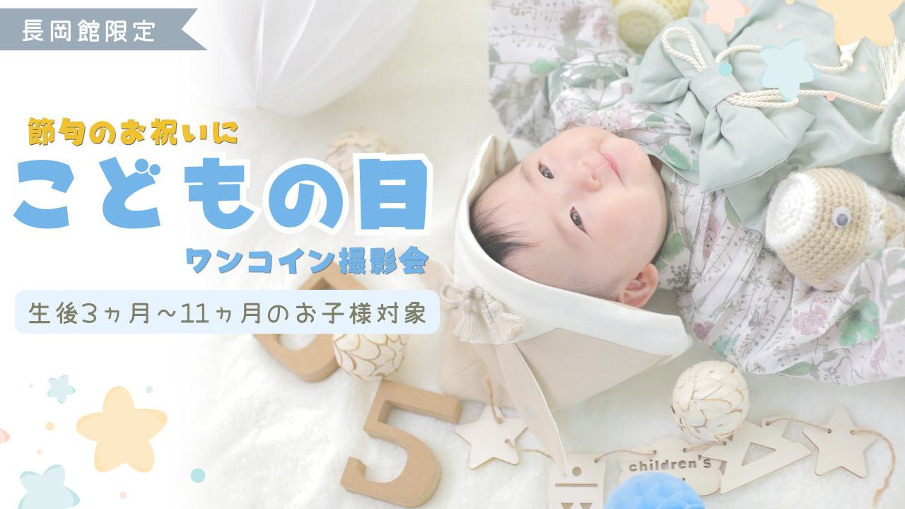 【長岡館限定】こどもの日ワンコイン撮影会