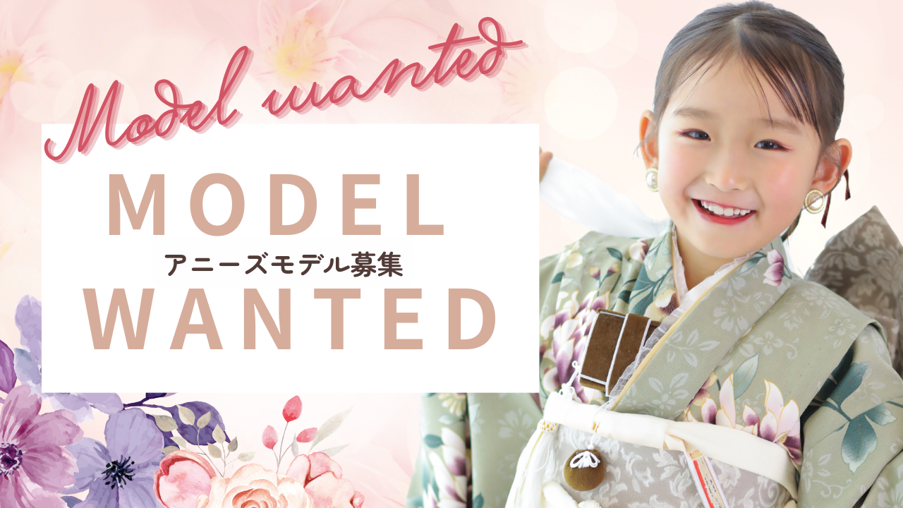 アニーズモデル募集
