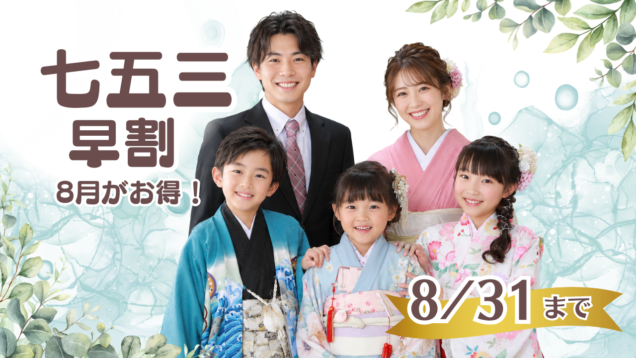 夏がお得★七五三早割キャンペーン★