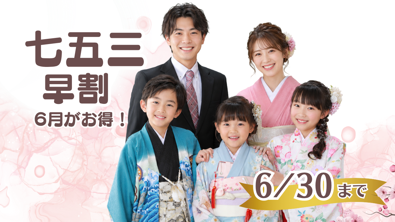 ６月がお得★七五三早割キャンペーン★